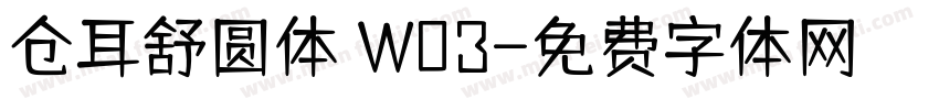 仓耳舒圆体 W03字体转换